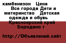 камбенизон › Цена ­ 2 000 - Все города Дети и материнство » Детская одежда и обувь   . Красноярский край,Бородино г.